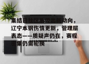 虎扑体育-集结日社区盾传出新动向，辽宁本钢伤情更新，管理层表态——质疑声仍在，赛程密集仍需轮换的简单介绍